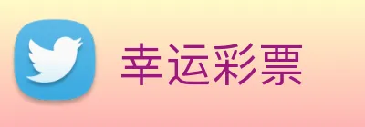 幸运彩票 Logo
